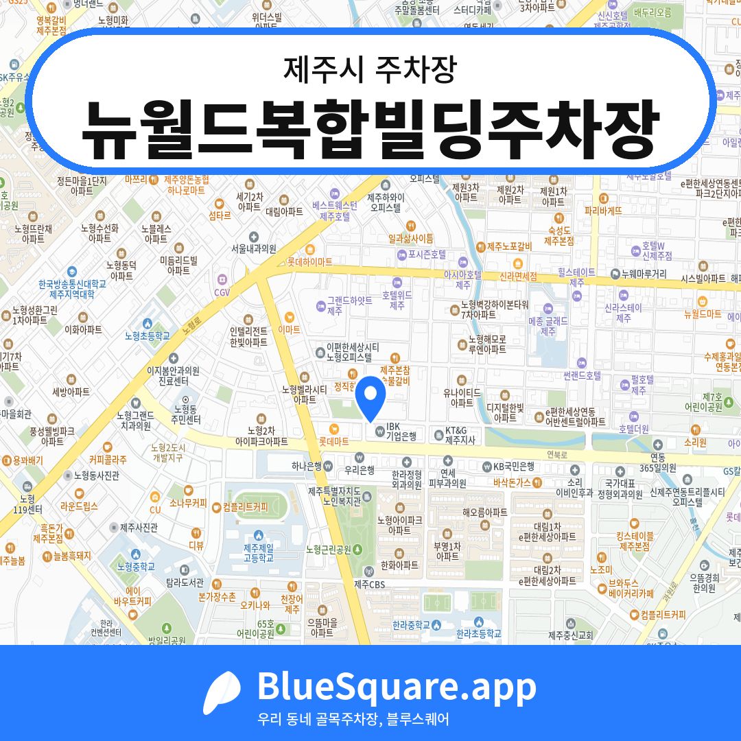 뉴월드복합빌딩주차장 위치 지도 — 제주 제주시 | 블루스퀘어 주차