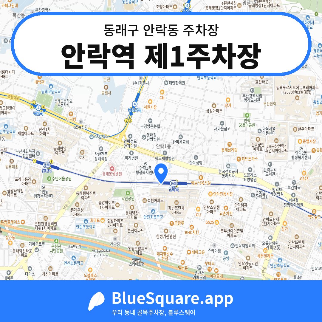 안락역 제1주차장 위치 지도 — 부산 동래구 안락동 | 블루스퀘어 주차