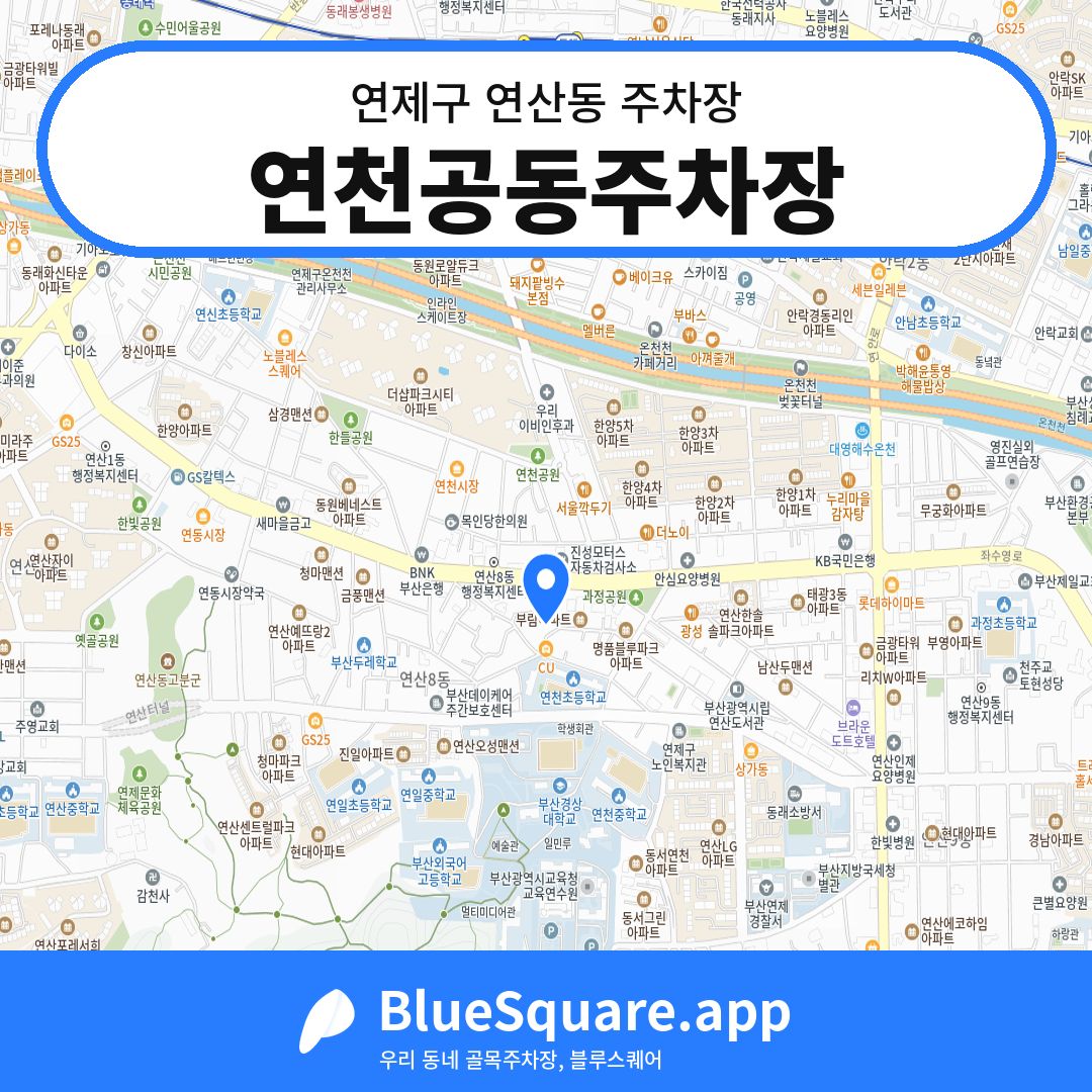 연천공동주차장 위치 지도 — 부산 연제구 연산동 | 블루스퀘어 주차