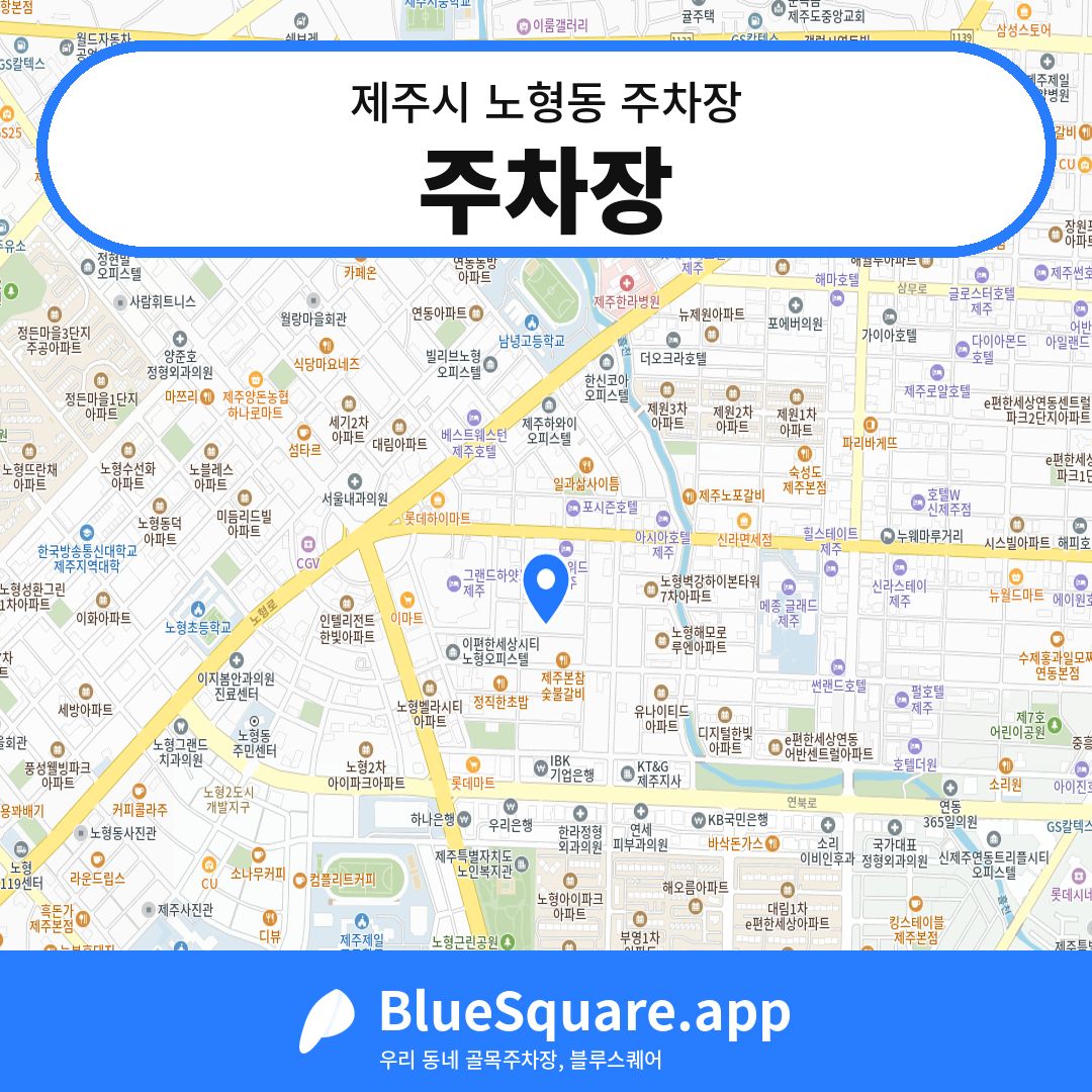 주차장 위치 지도 — 제주 제주시 노형동 | 블루스퀘어 주차