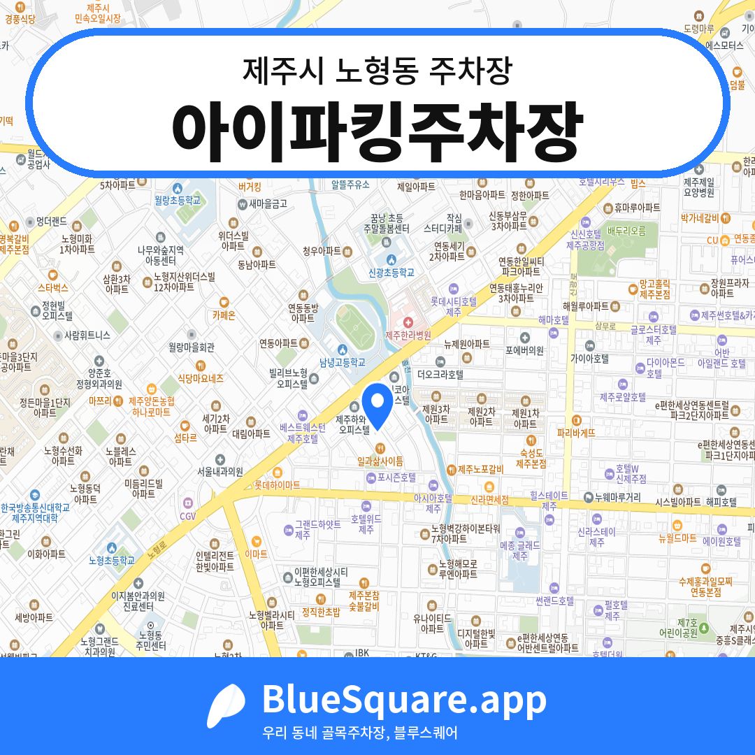 아이파킹주차장 위치 지도 — 제주 제주시 노형동 | 블루스퀘어 주차