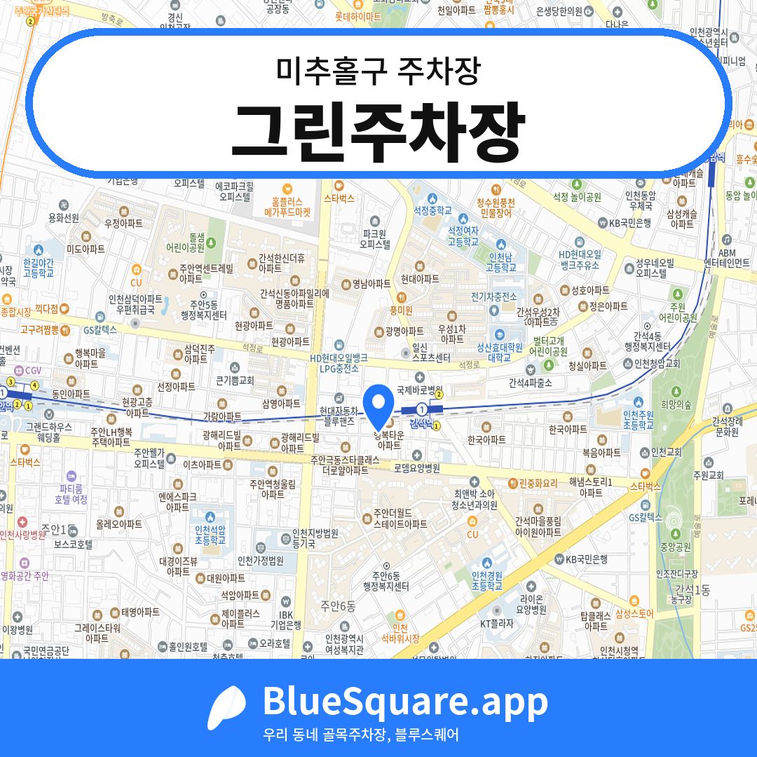 그린주차장 위치 지도 — 인천 미추홀구 | 블루스퀘어 주차