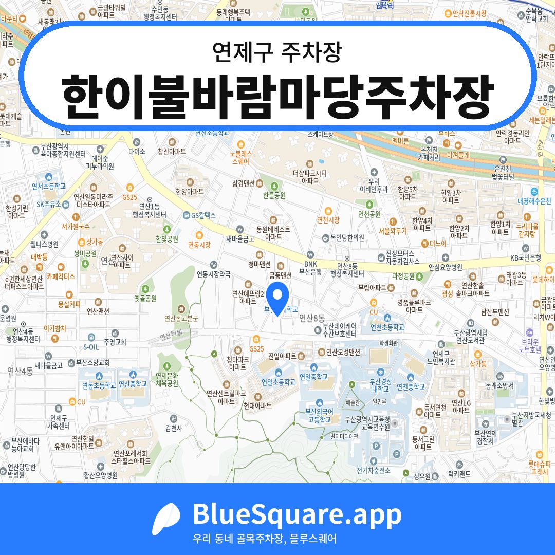 한이불바람마당주차장 위치 지도 — 부산 연제구 | 블루스퀘어 주차