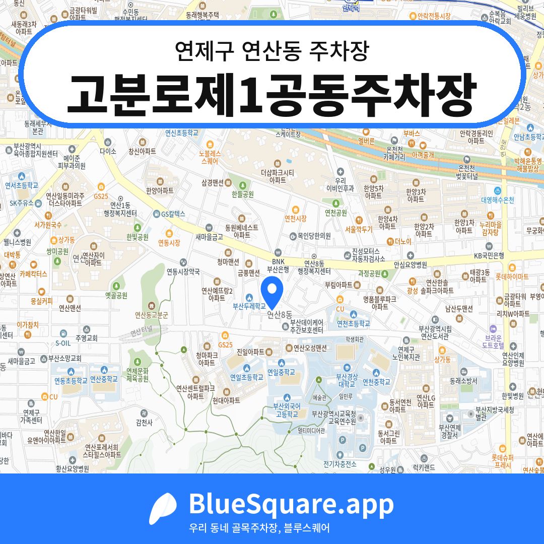 고분로제1공동주차장 위치 지도 — 부산 연제구 연산동 | 블루스퀘어 주차