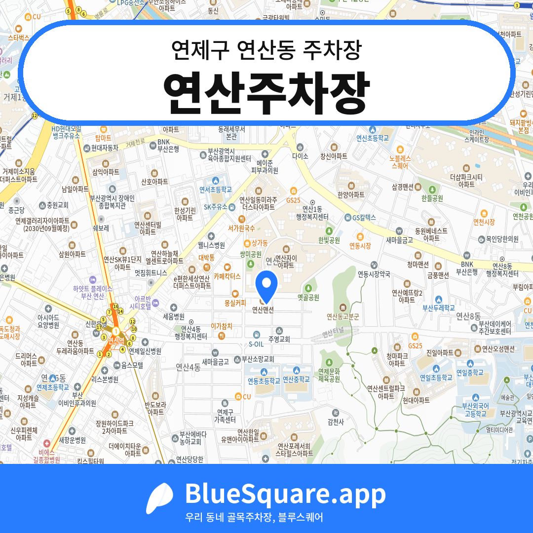 연산주차장 위치 지도 — 부산 연제구 연산동 | 블루스퀘어 주차