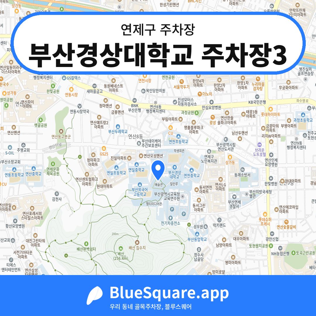 부산경상대학교 주차장3 위치 지도 — 부산 연제구 | 블루스퀘어 주차