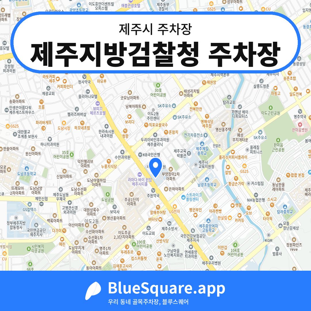 제주지방검찰청 주차장 위치 지도 — 제주 제주시 | 블루스퀘어 주차
