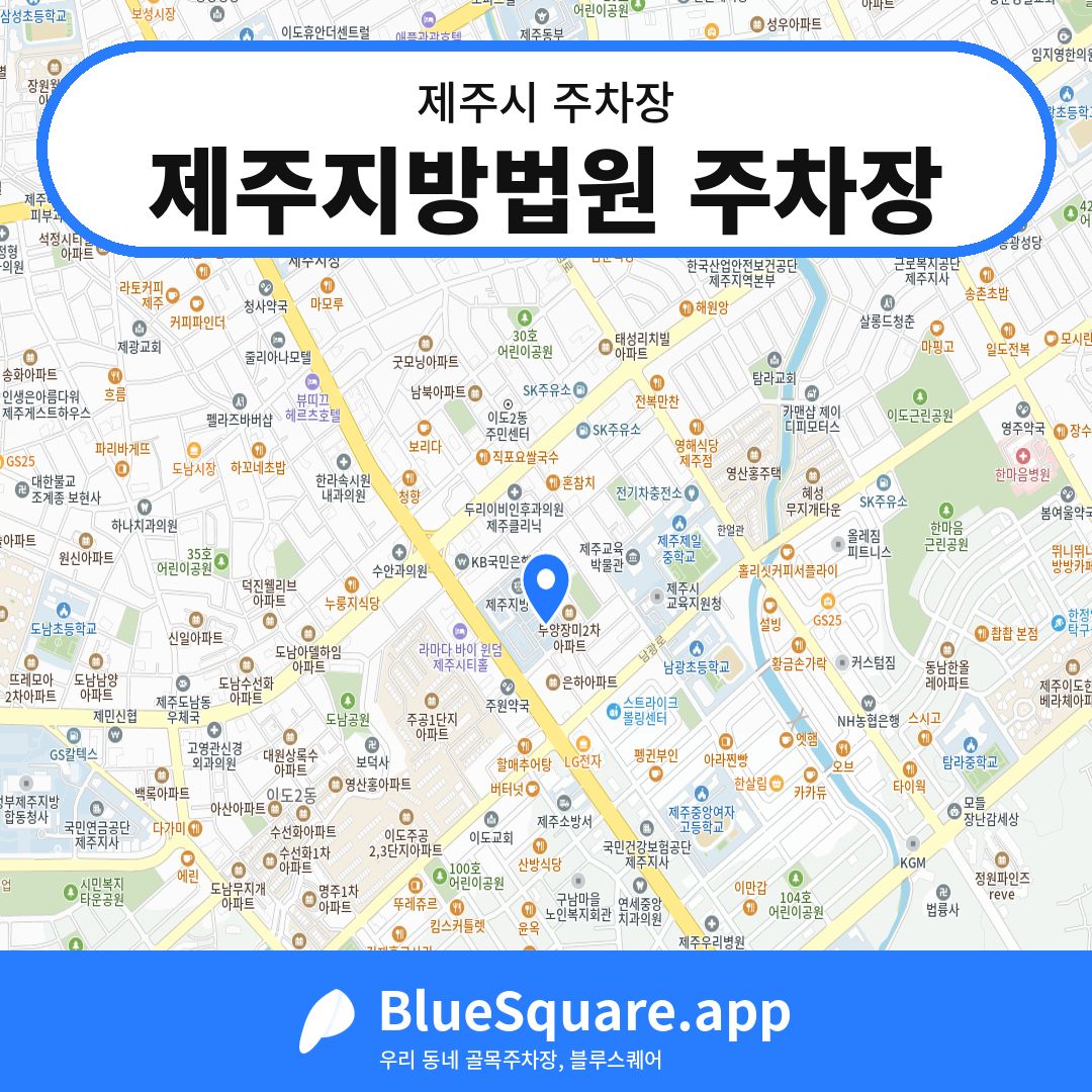 제주지방법원 주차장 위치 지도 — 제주 제주시 | 블루스퀘어 주차