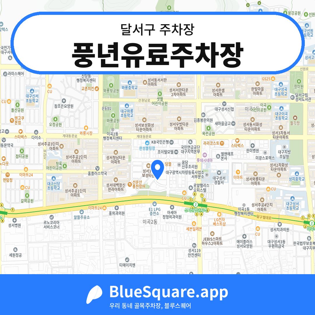 풍년유료주차장 위치 지도 — 대구 달서구 | 블루스퀘어 주차