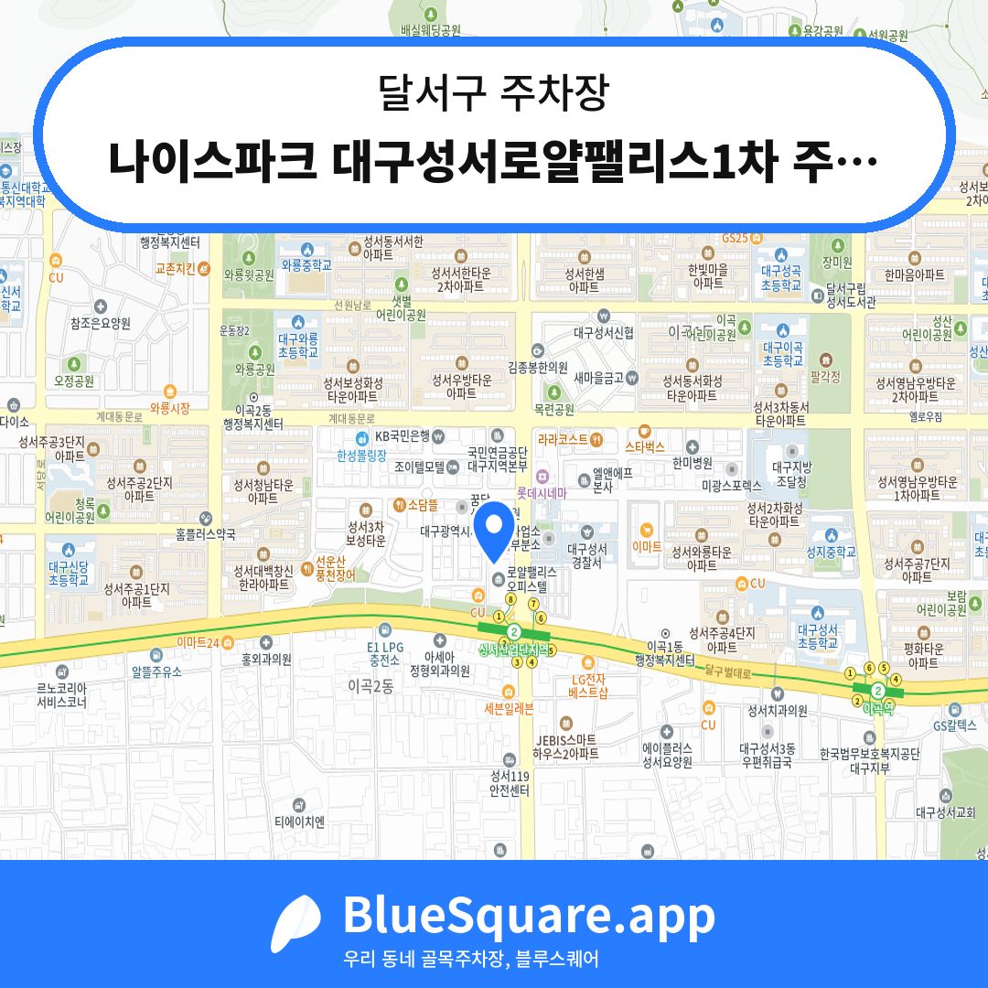 나이스파크 대구성서로얄팰리스1차 주차장 위치 지도 — 대구 달서구 | 블루스퀘어 주차