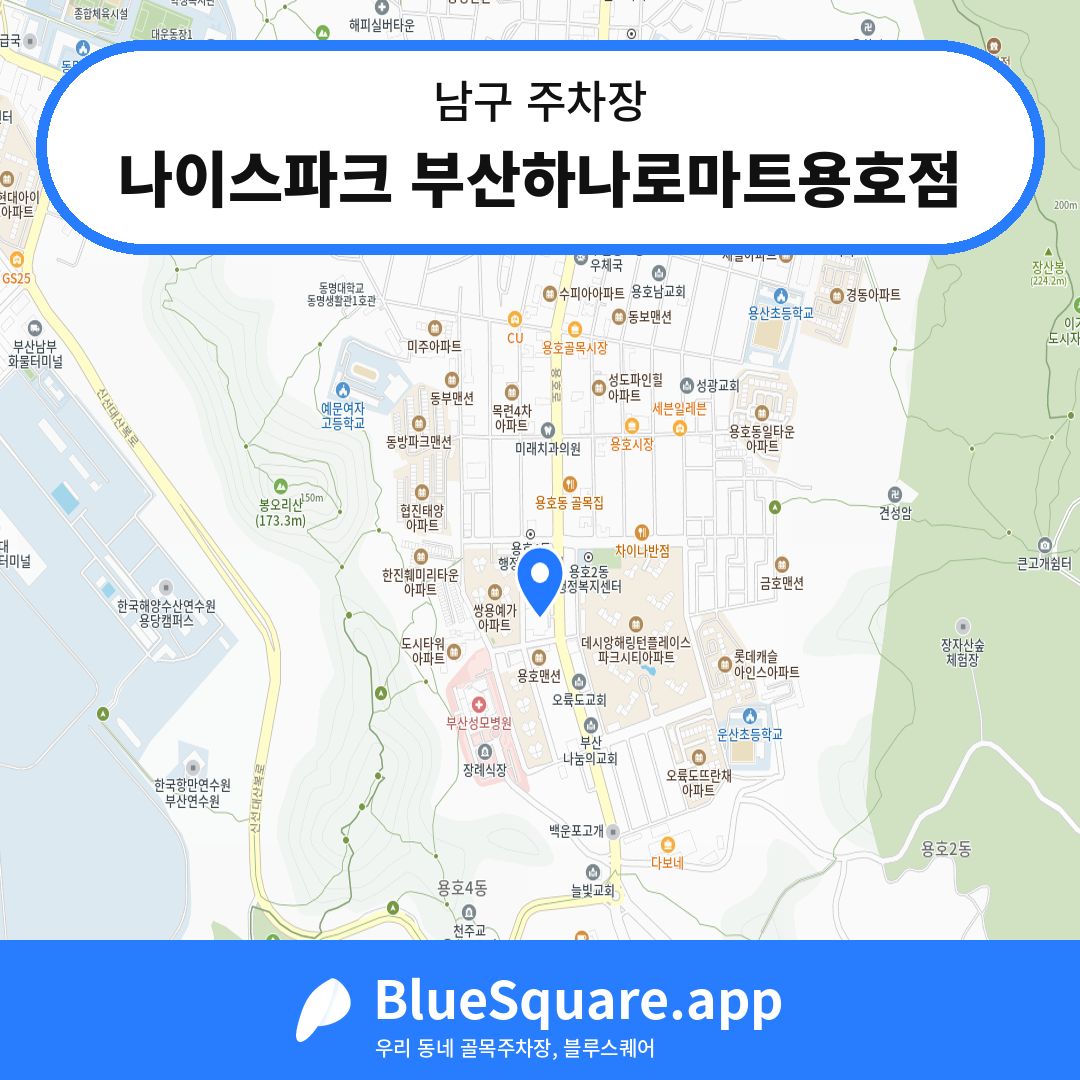 나이스파크 부산하나로마트용호점 위치 지도 — 부산 남구 | 블루스퀘어 주차