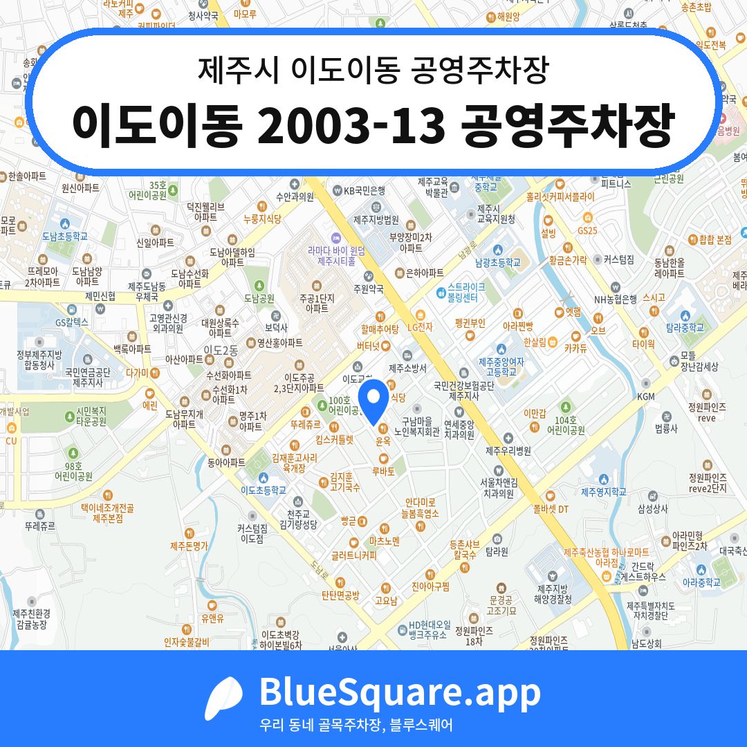 이도이동 2003-13 공영주차장 위치 지도 — 제주 제주시 이도이동 | 블루스퀘어 주차