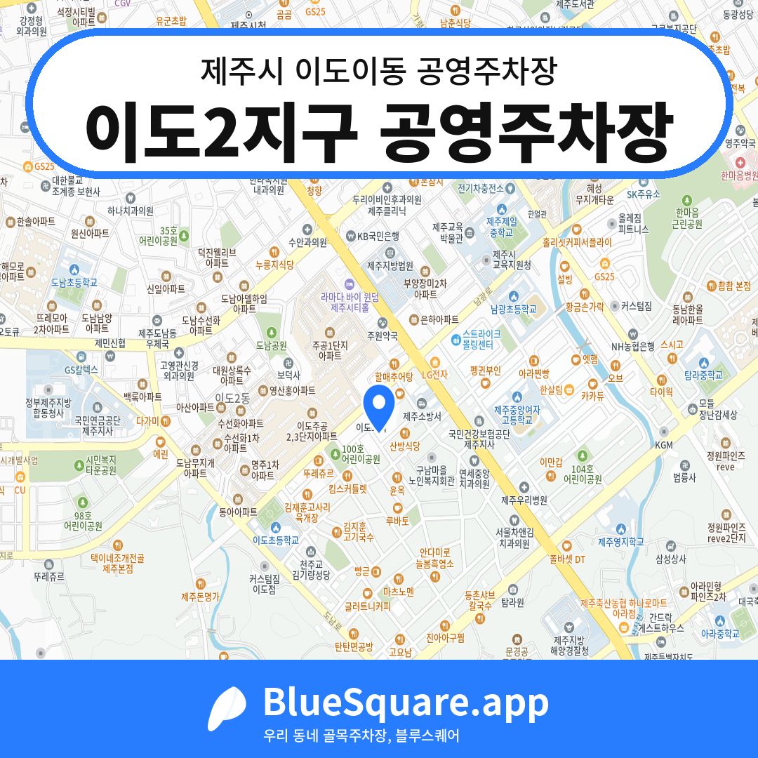 이도2지구 공영주차장 위치 지도 — 제주 제주시 이도이동 | 블루스퀘어 주차