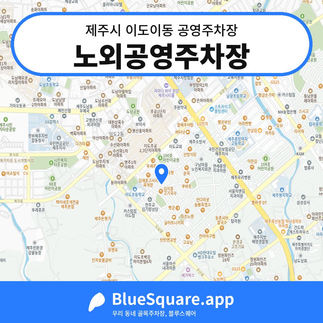 노외공영주차장 위치 지도 — 제주 제주시 이도이동 | 블루스퀘어 주차