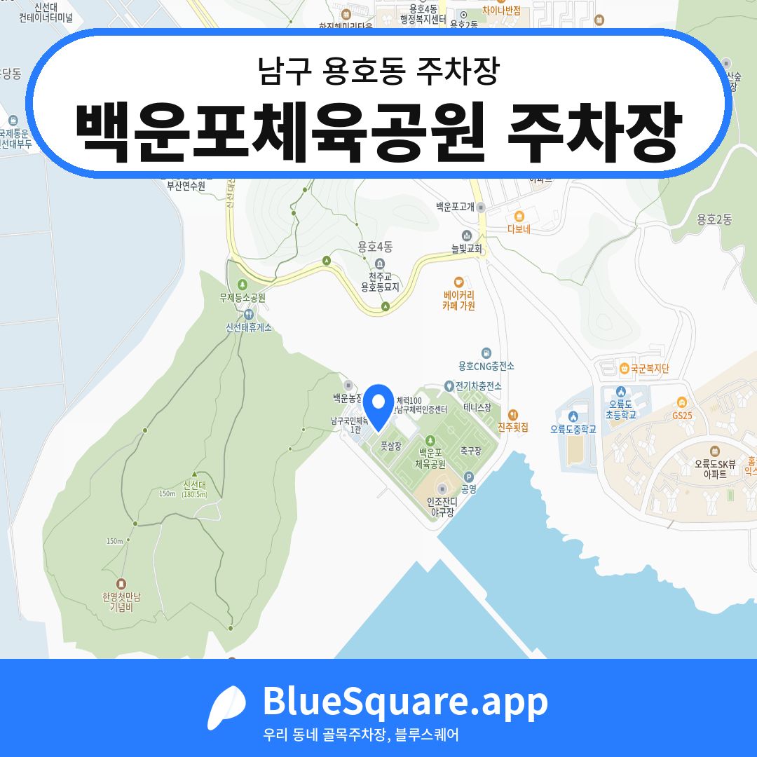 백운포체육공원 주차장 위치 지도 — 부산 남구 용호동 | 블루스퀘어 주차