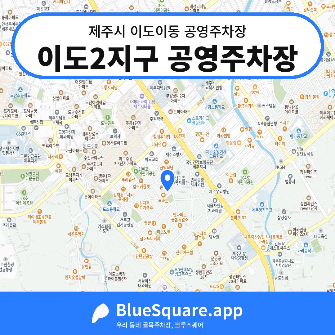 이도2지구 공영주차장 위치 지도 — 제주 제주시 이도이동 | 블루스퀘어 주차