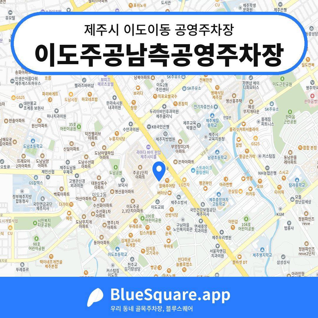 이도주공남측공영주차장 위치 지도 — 제주 제주시 이도이동 | 블루스퀘어 주차