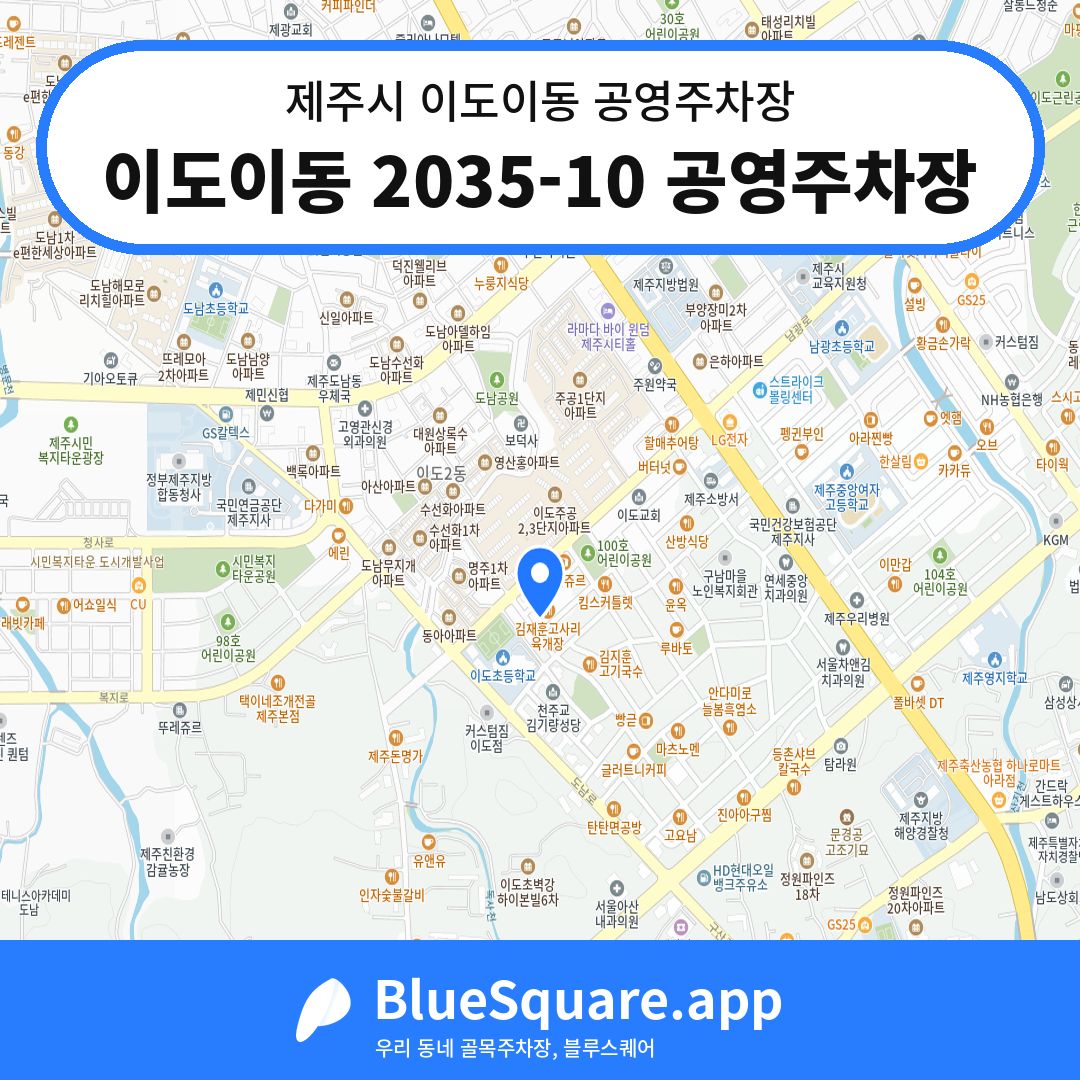 이도이동 2035-10 공영주차장 위치 지도 — 제주 제주시 이도이동 | 블루스퀘어 주차
