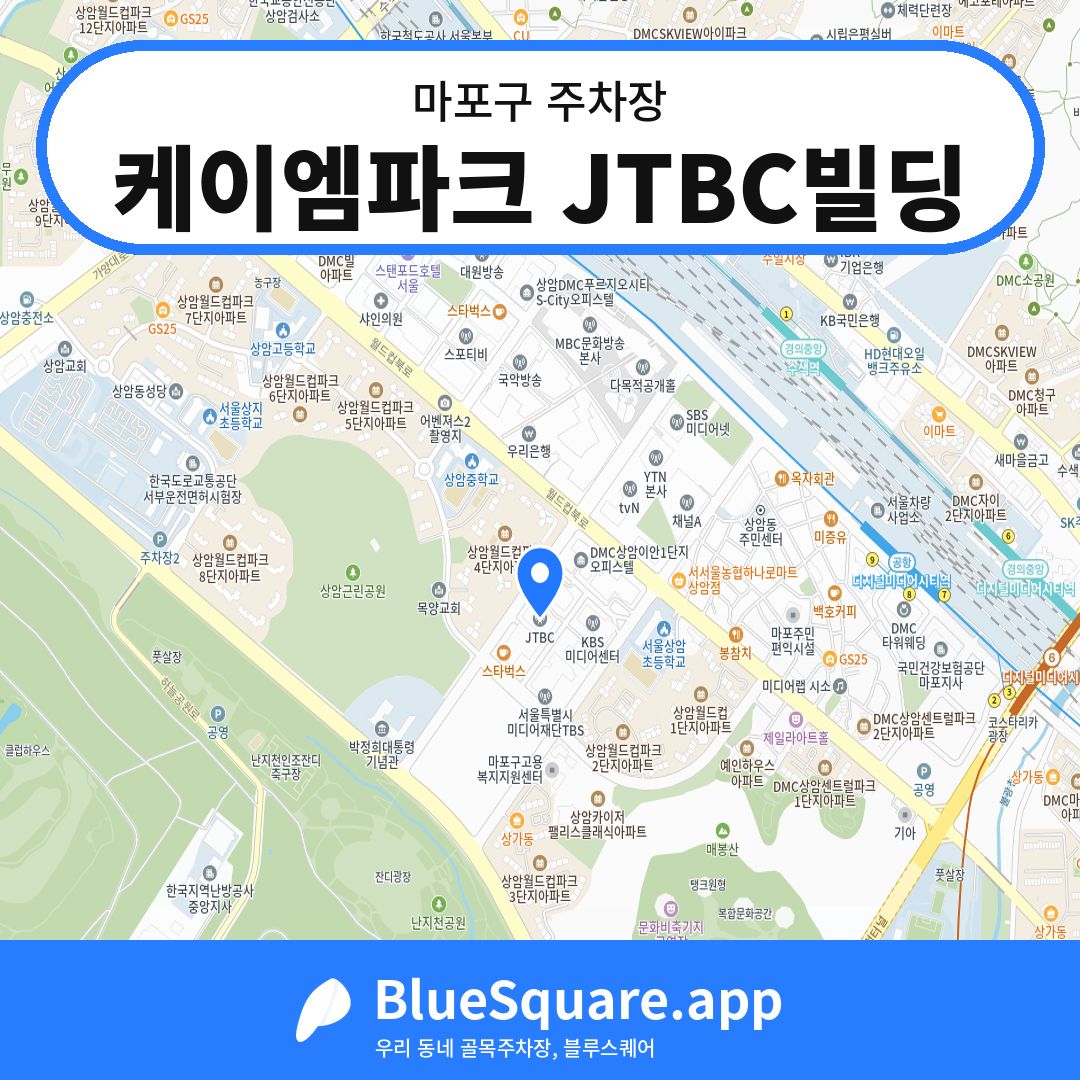 케이엠파크 JTBC빌딩 위치 지도 — 서울 마포구 | 블루스퀘어 주차