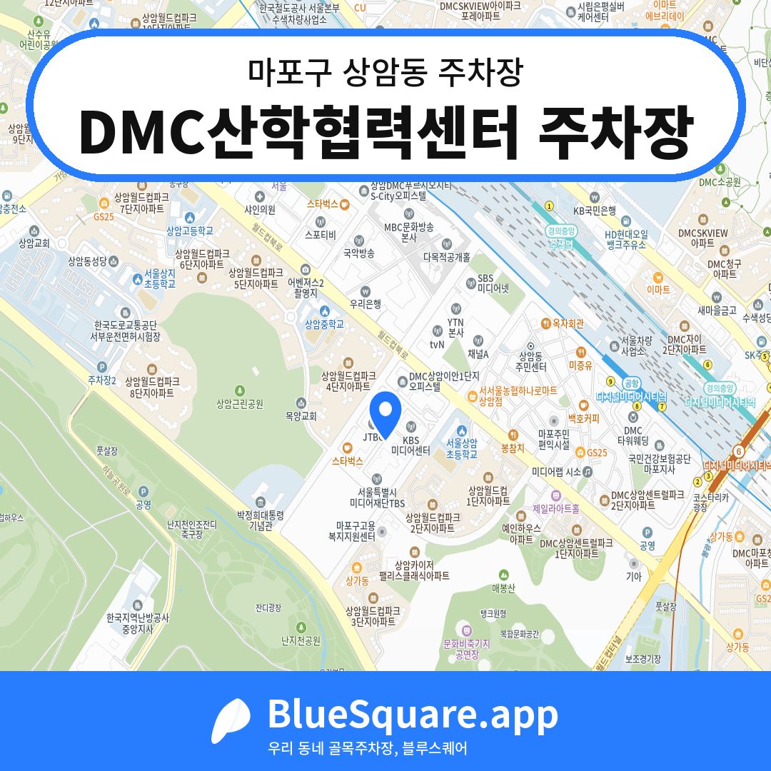 DMC산학협력센터 주차장 위치 지도 — 서울 마포구 상암동 | 블루스퀘어 주차
