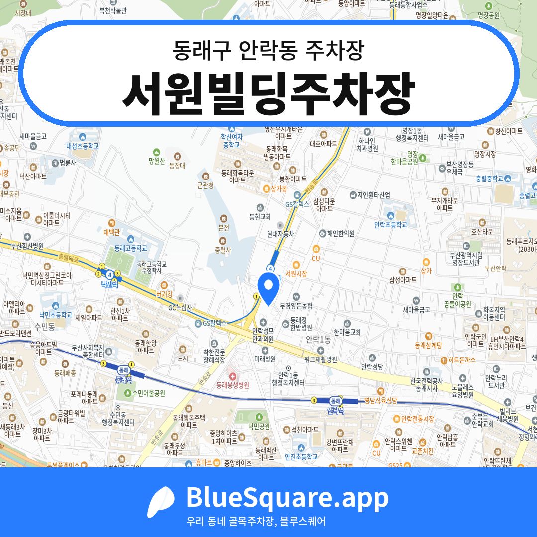서원빌딩주차장 위치 지도 — 부산 동래구 안락동 | 블루스퀘어 주차