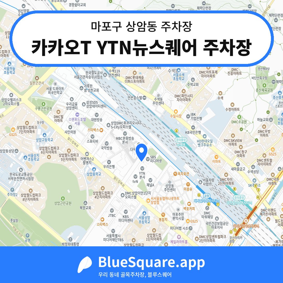 카카오T YTN뉴스퀘어 주차장 위치 지도 — 서울 마포구 상암동 | 블루스퀘어 주차