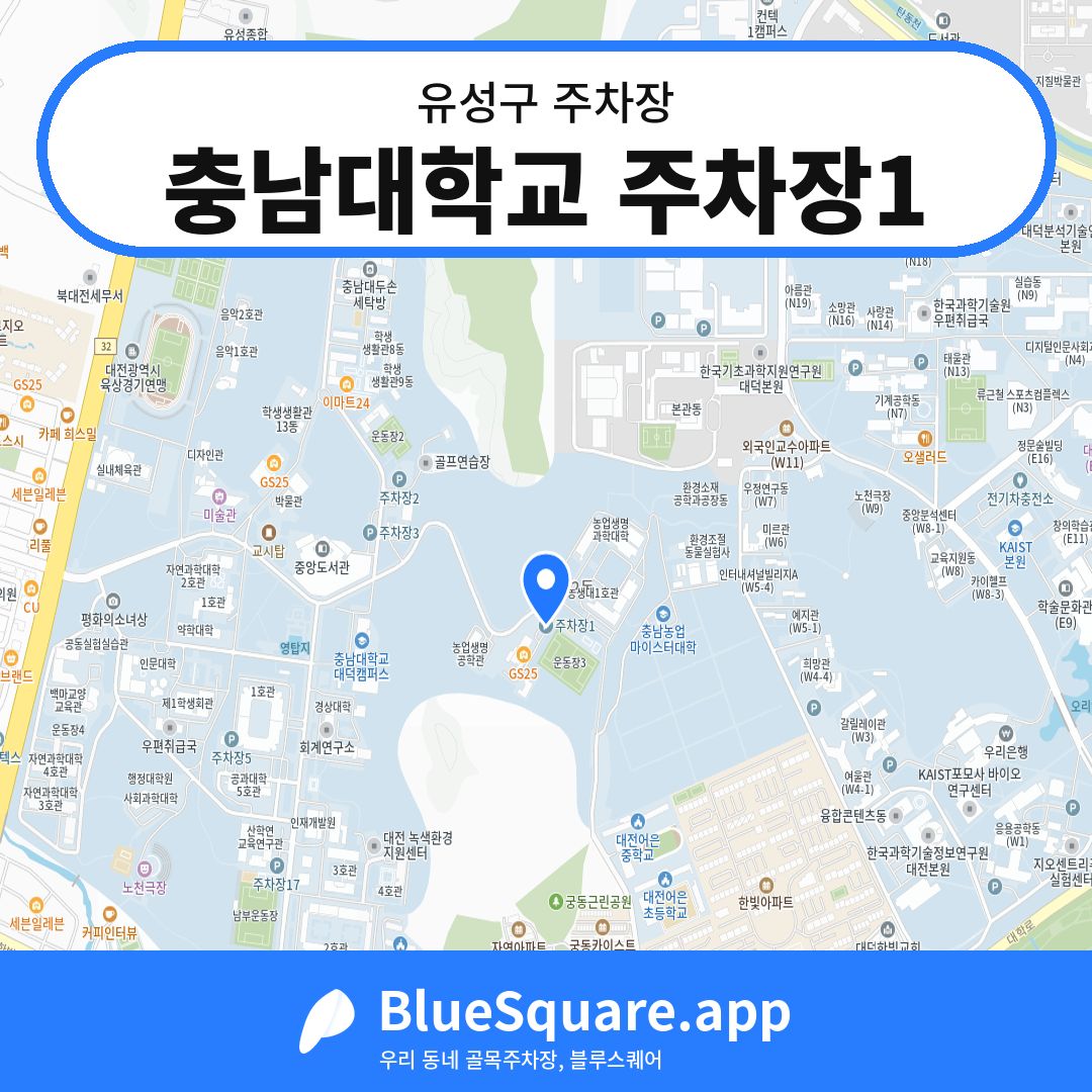 충남대학교 주차장1 위치 지도 — 대전 유성구 | 블루스퀘어 주차