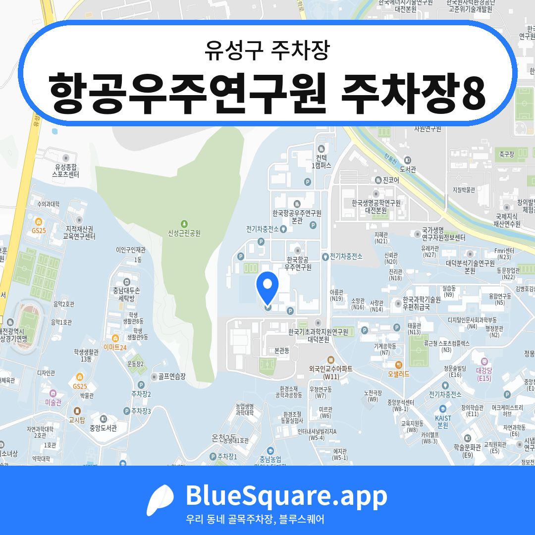 항공우주연구원 주차장8 위치 지도 — 대전 유성구 | 블루스퀘어 주차