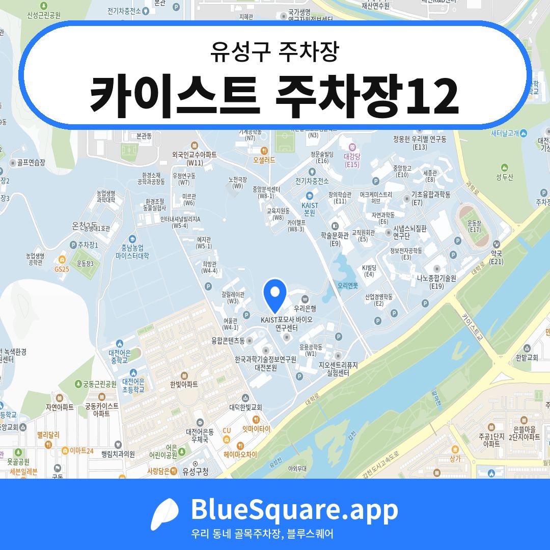카이스트 주차장12 위치 지도 — 대전 유성구 | 블루스퀘어 주차