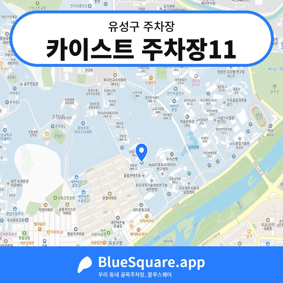 카이스트 주차장11 위치 지도 — 대전 유성구 | 블루스퀘어 주차
