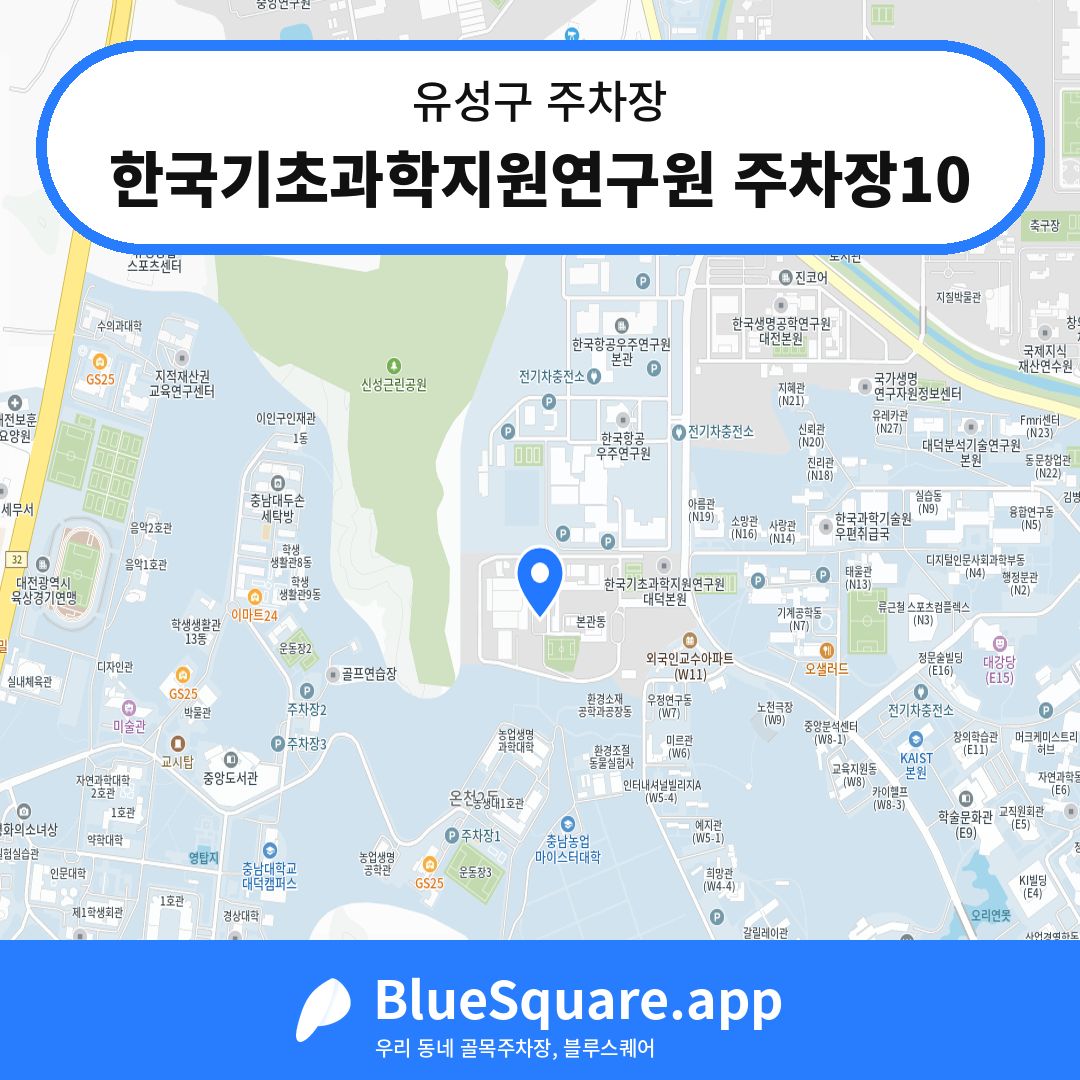 한국기초과학지원연구원 주차장10 위치 지도 — 대전 유성구 | 블루스퀘어 주차