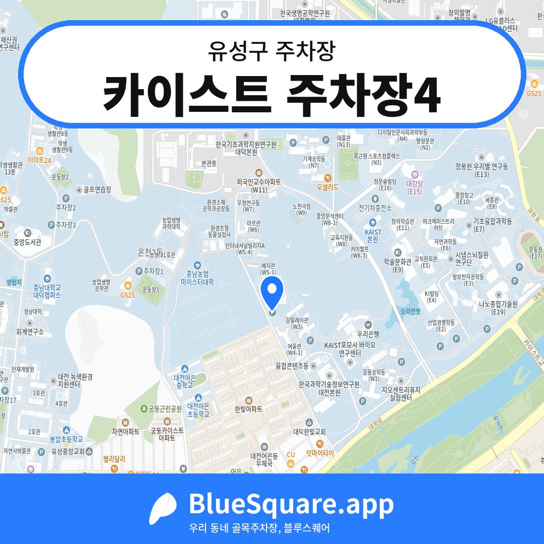 카이스트 주차장4 위치 지도 — 대전 유성구 | 블루스퀘어 주차