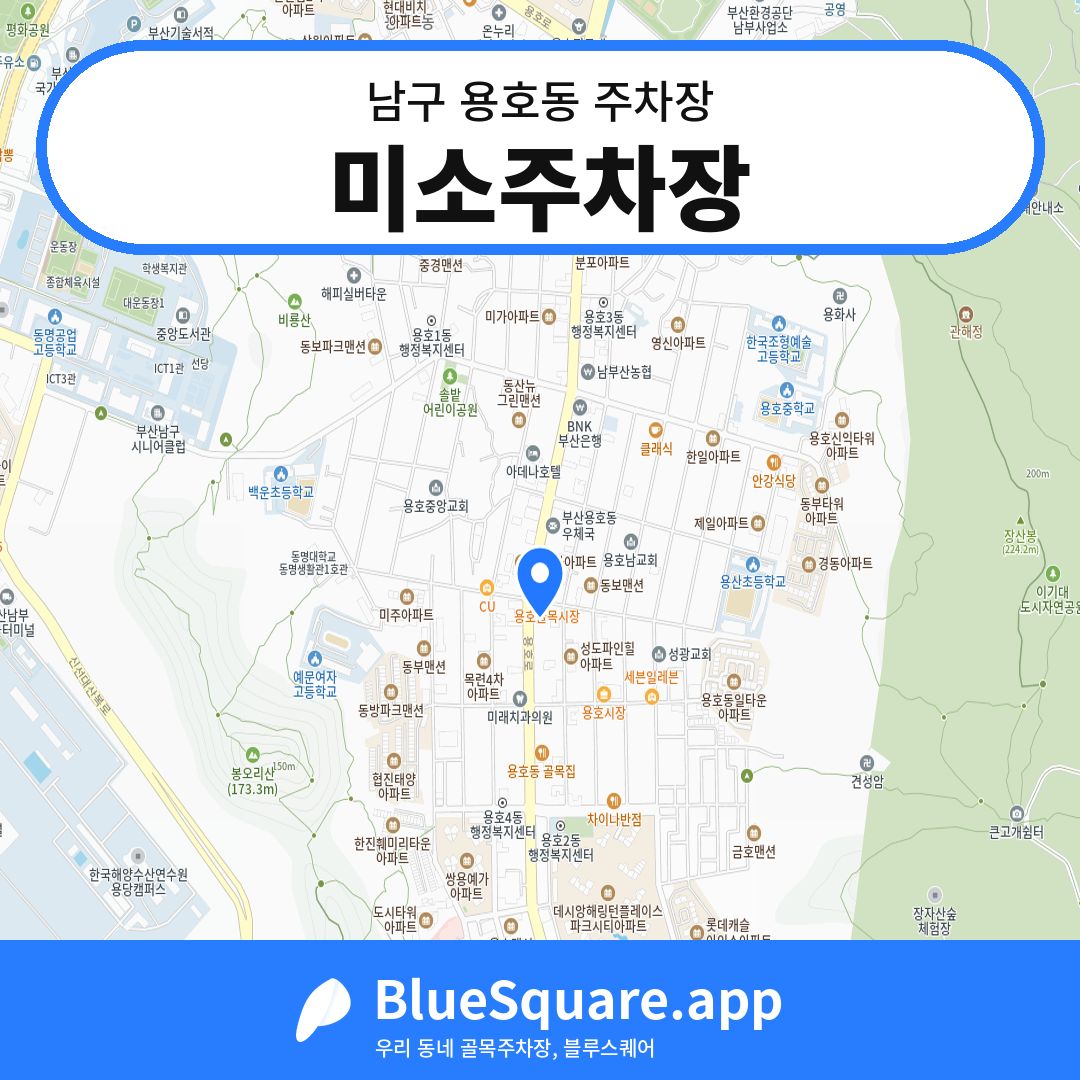 미소주차장 위치 지도 — 부산 남구 용호동 | 블루스퀘어 주차
