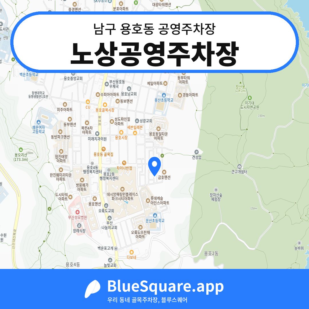 노상공영주차장 위치 지도 — 부산 남구 용호동 | 블루스퀘어 주차