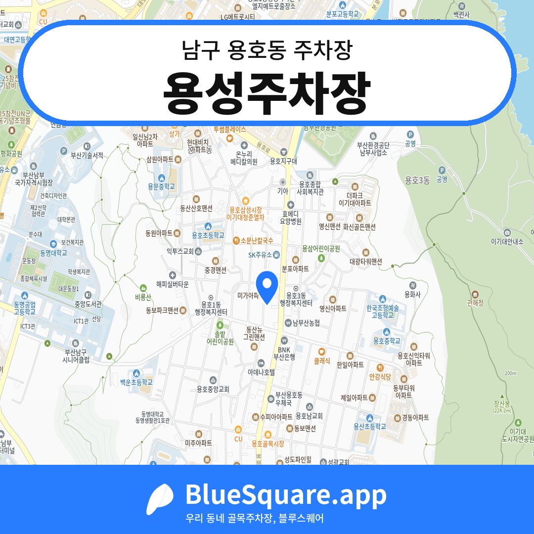용성주차장 위치 지도 — 부산 남구 용호동 | 블루스퀘어 주차