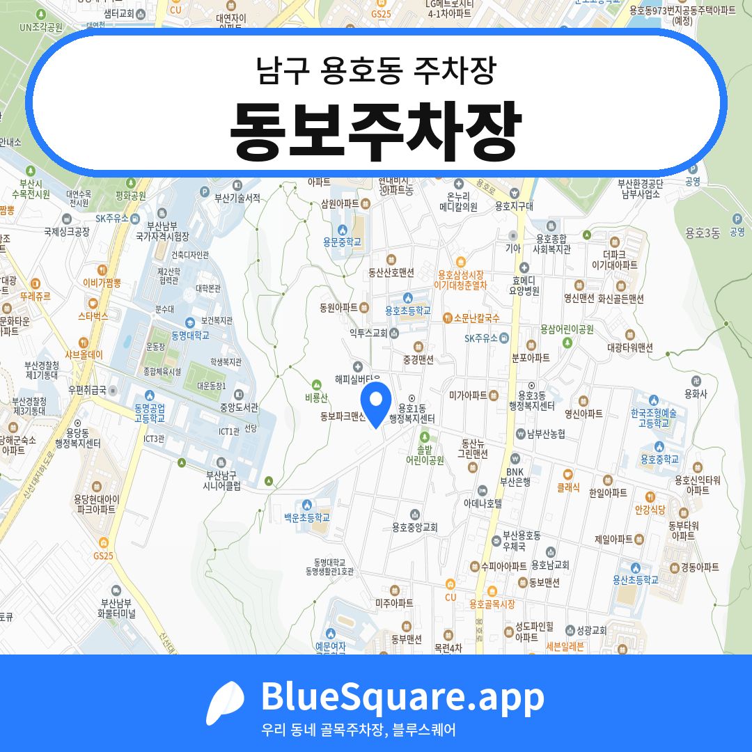 동보주차장 위치 지도 — 부산 남구 용호동 | 블루스퀘어 주차