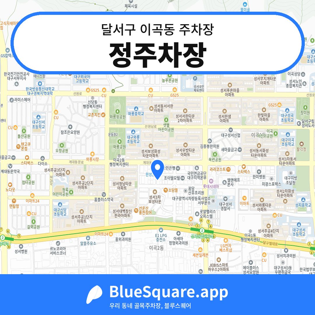 정주차장 위치 지도 — 대구 달서구 이곡동 | 블루스퀘어 주차