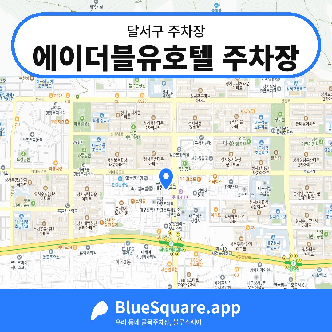 에이더블유호텔 주차장 위치 지도 — 대구 달서구 | 블루스퀘어 주차