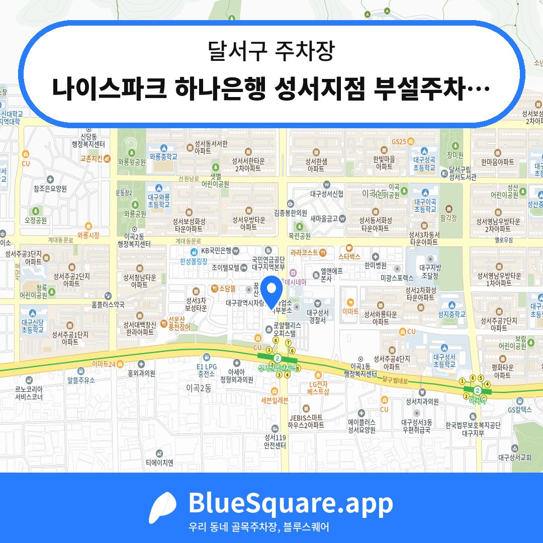 나이스파크 하나은행 성서지점 부설주차장 위치 지도 — 대구 달서구 | 블루스퀘어 주차