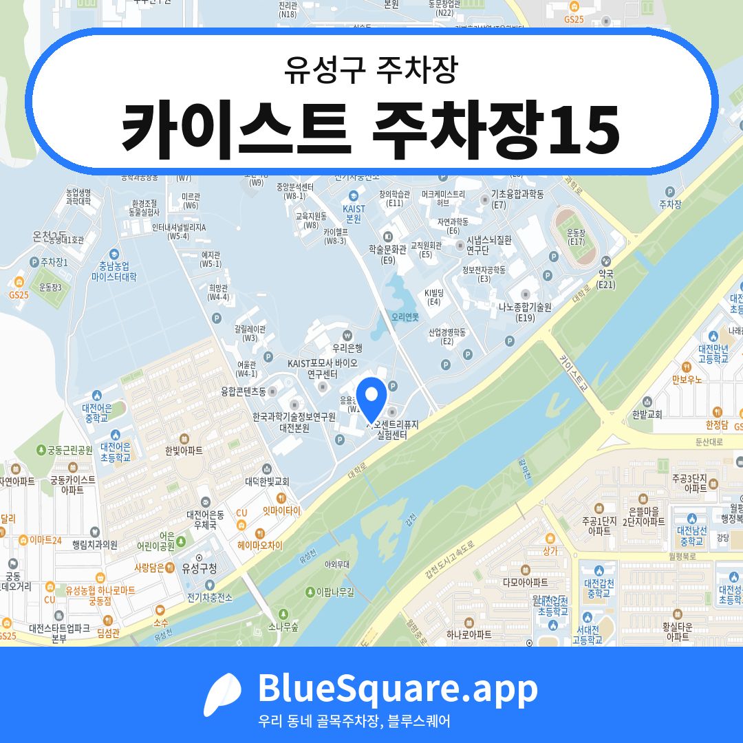 카이스트 주차장15 위치 지도 — 대전 유성구 | 블루스퀘어 주차