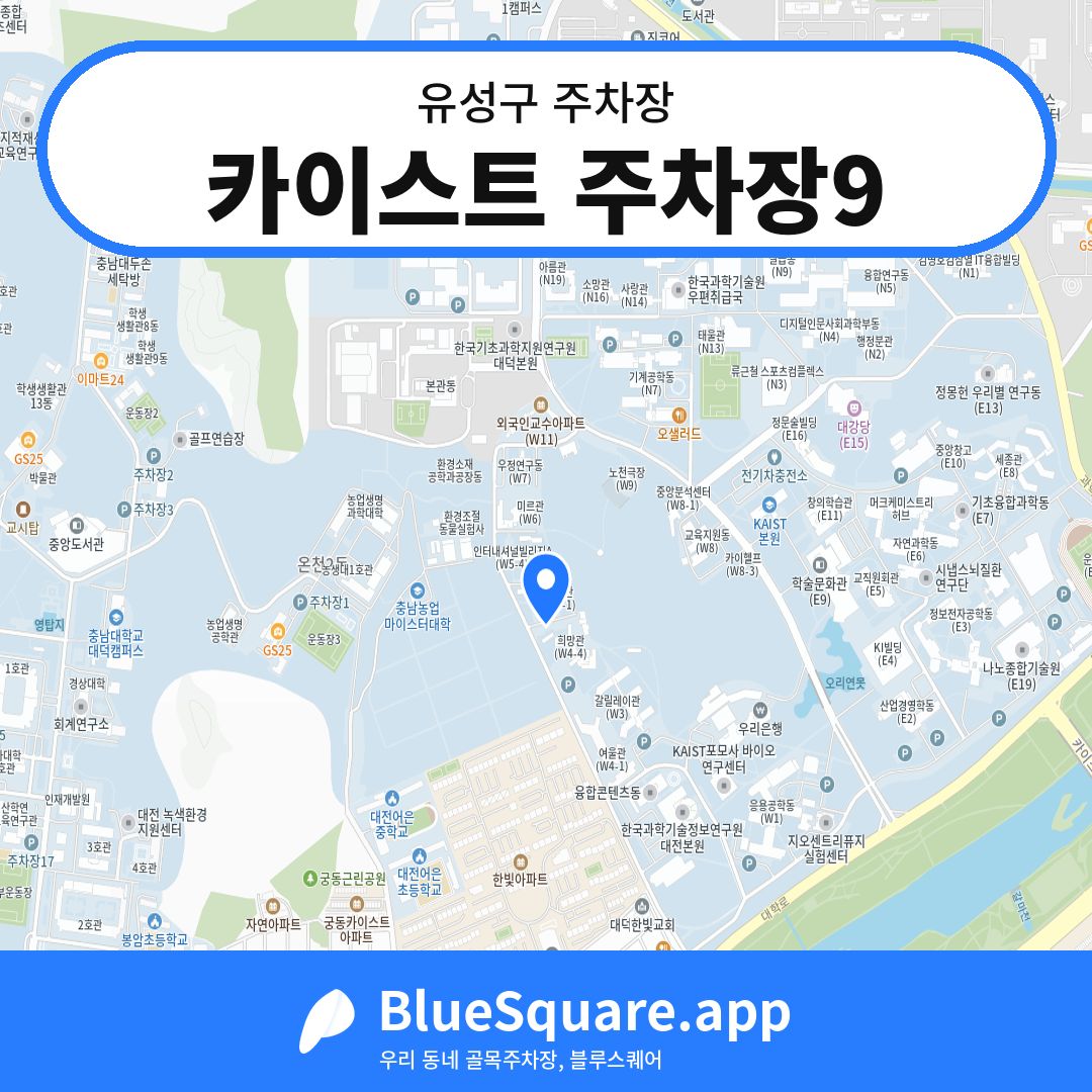 카이스트 주차장9 위치 지도 — 대전 유성구 | 블루스퀘어 주차