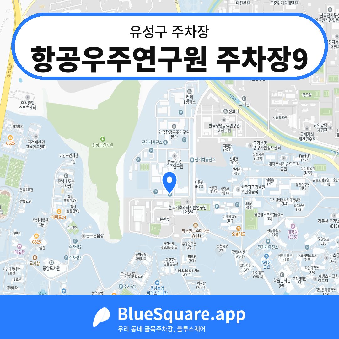 항공우주연구원 주차장9 위치 지도 — 대전 유성구 | 블루스퀘어 주차