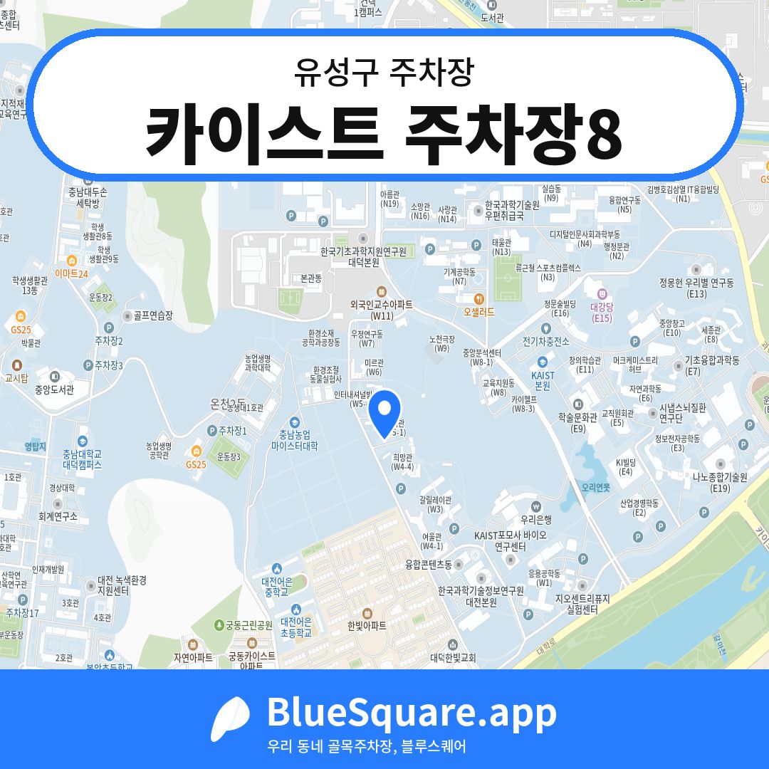 카이스트 주차장8 위치 지도 — 대전 유성구 | 블루스퀘어 주차