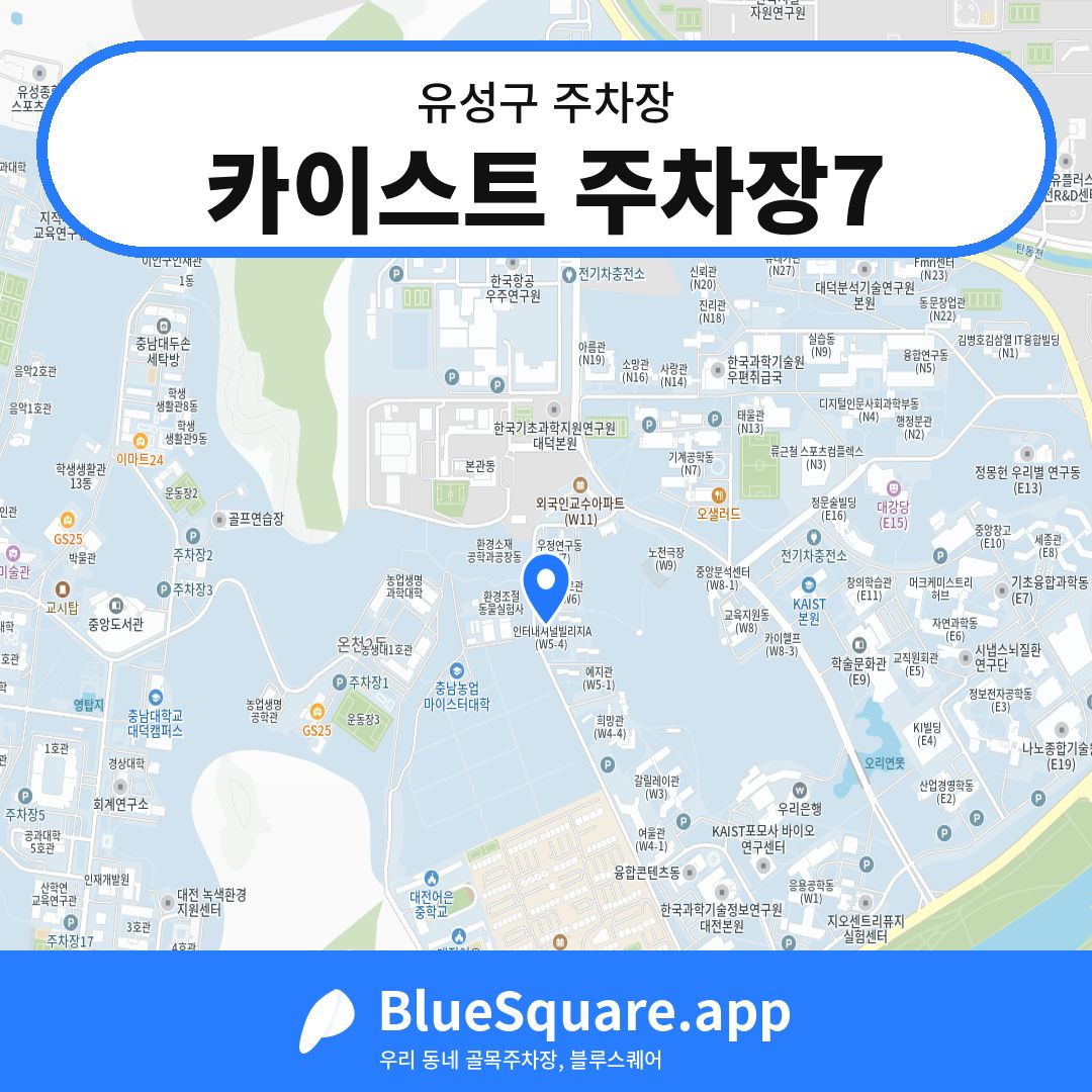 카이스트 주차장7 위치 지도 — 대전 유성구 | 블루스퀘어 주차