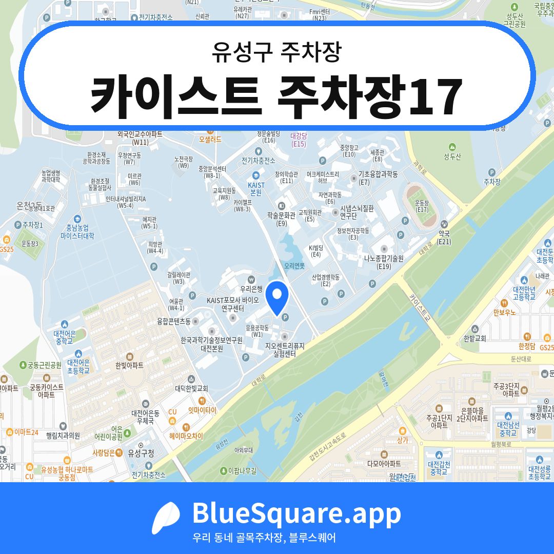 카이스트 주차장17 위치 지도 — 대전 유성구 | 블루스퀘어 주차