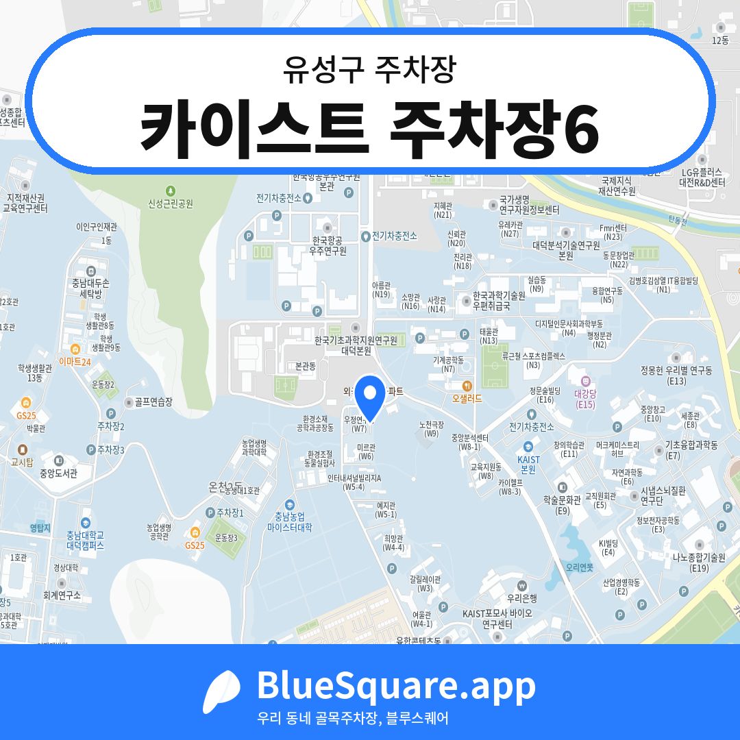 카이스트 주차장6 위치 지도 — 대전 유성구 | 블루스퀘어 주차