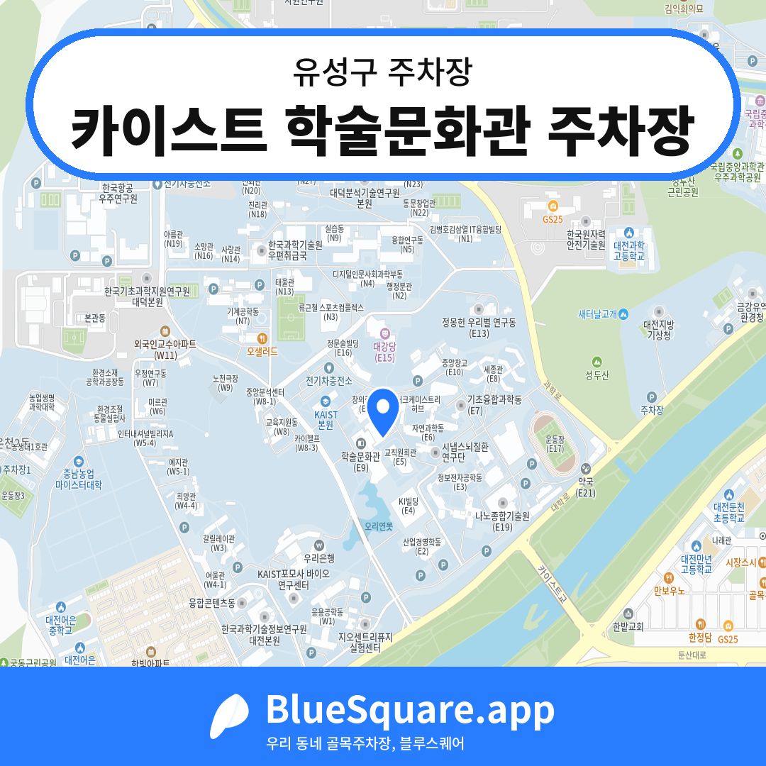 카이스트 학술문화관 주차장 위치 지도 — 대전 유성구 | 블루스퀘어 주차