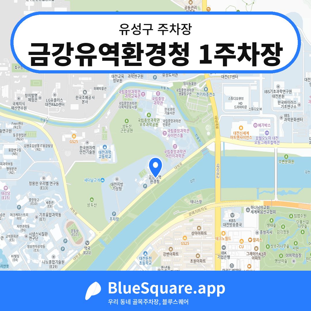 금강유역환경청 1주차장 위치 지도 — 대전 유성구 | 블루스퀘어 주차
