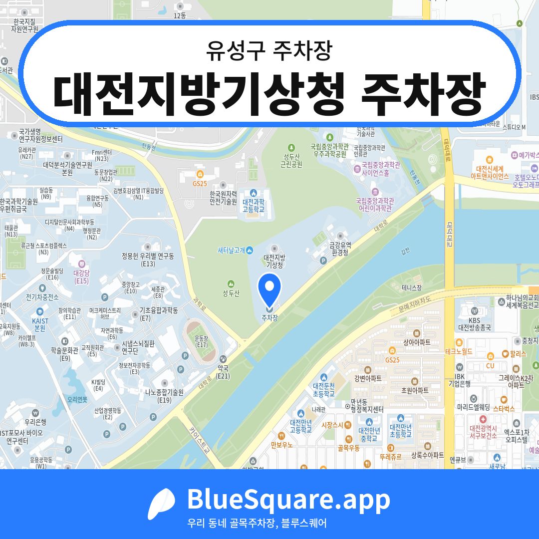 대전지방기상청 주차장 위치 지도 — 대전 유성구 | 블루스퀘어 주차