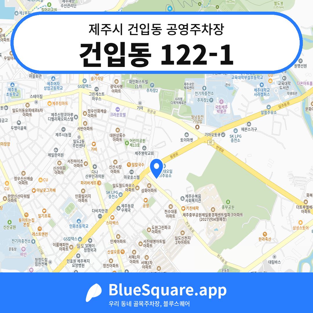 건입동 122-1 위치 지도 — 제주 제주시 건입동 | 블루스퀘어 주차